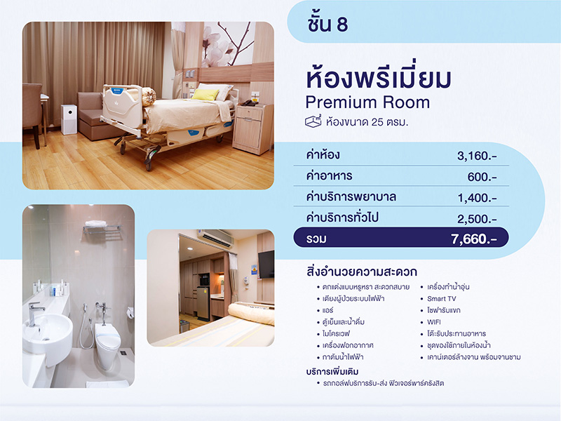ห้องพิเศษ Premium Room